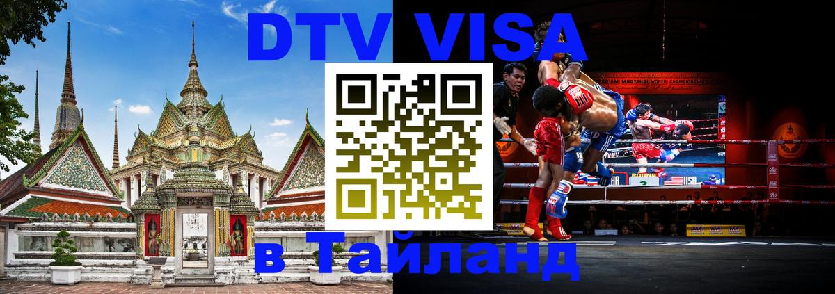Стоимость и условия DTV визы — оформление в Таиланд под ключ - 04.10.2025 