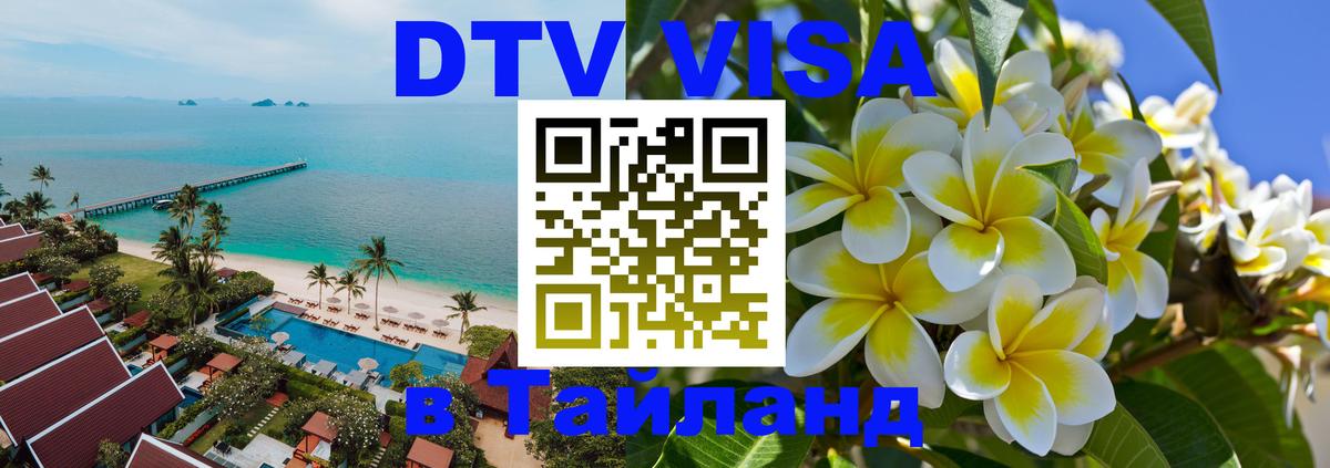 DTV виза Тайланд 