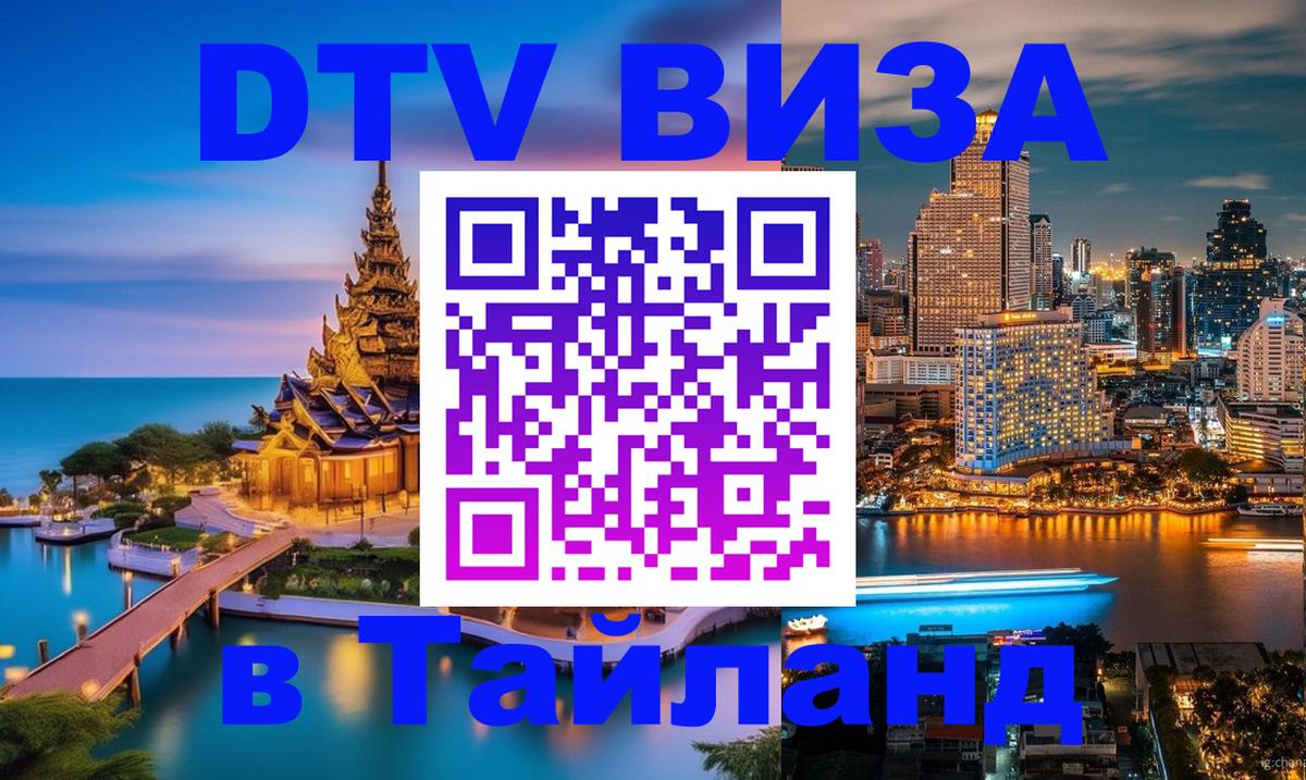 DTV виза Тайланд Нефтеюганск 